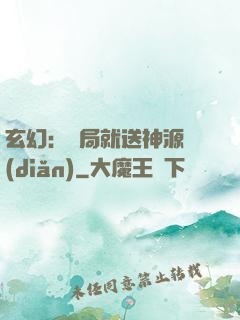 玄幻：開局就送神源點(diǎn)