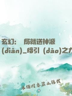 玄幻：開局就送神源點(diǎn)