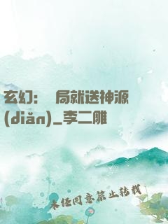 玄幻：開局就送神源點(diǎn)