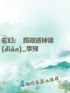 玄幻：開局就送神源點(diǎn)