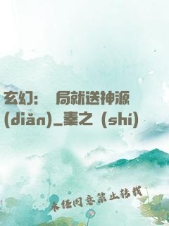 玄幻：開局就送神源點(diǎn)