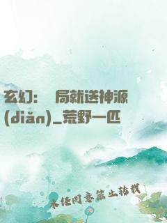 玄幻：開局就送神源點(diǎn)