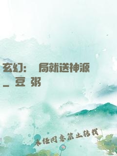 玄幻：開局就送神源點