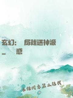 玄幻：開局就送神源點