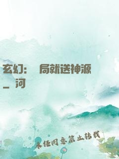 玄幻：開局就送神源點