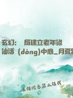 玄幻：開局建立老年修仙活動(dòng)中心