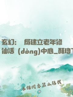 玄幻：開局建立老年修仙活動(dòng)中心