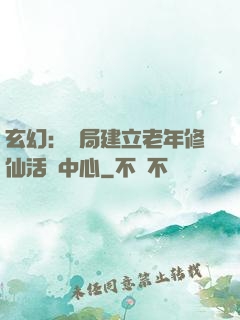 玄幻：開局建立老年修仙活動中心