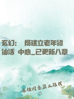 玄幻：開局建立老年修仙活動中心