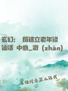 玄幻：開局建立老年修仙活動中心