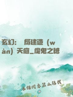 玄幻：開局建造萬(wàn)畝天庭