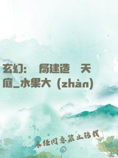 玄幻：開局建造萬畝天庭