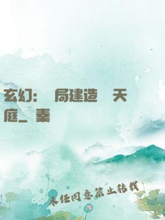 玄幻：開局建造萬畝天庭