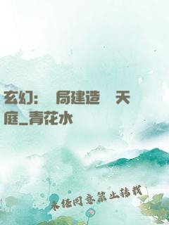 玄幻：開局建造萬畝天庭