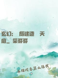 玄幻：開局建造萬畝天庭