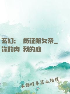 玄幻：開局征服女帝