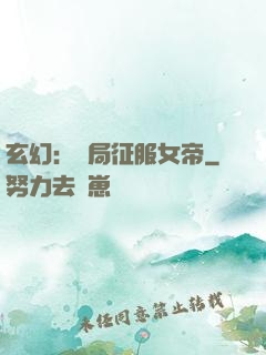 玄幻：開局征服女帝