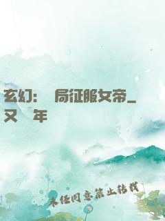 玄幻：開局征服女帝