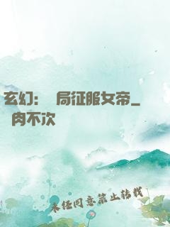 玄幻：開局征服女帝