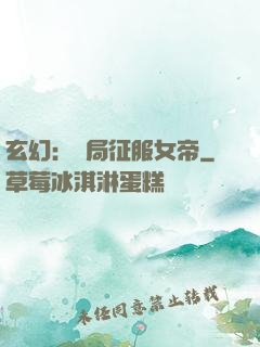 玄幻：開局征服女帝