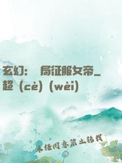 玄幻：開局征服女帝