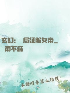 玄幻：開局征服女帝