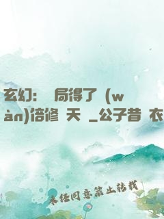 玄幻：開局得了萬(wàn)倍修煉天賦