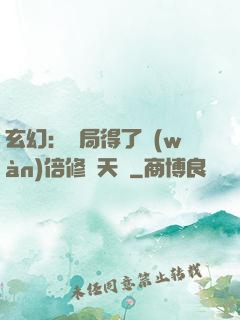 玄幻：開局得了萬(wàn)倍修煉天賦