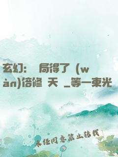 玄幻：開局得了萬(wàn)倍修煉天賦