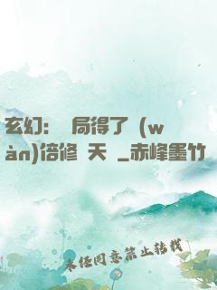 玄幻：開局得了萬(wàn)倍修煉天賦