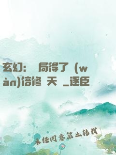 玄幻：開局得了萬(wàn)倍修煉天賦