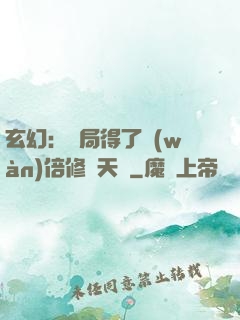 玄幻：開局得了萬(wàn)倍修煉天賦
