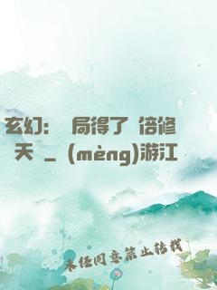 玄幻：開局得了萬倍修煉天賦
