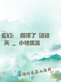 玄幻：開局得了萬倍修煉天賦