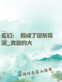 玄幻：開局成了炮灰反派