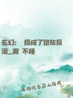 玄幻：開局成了炮灰反派