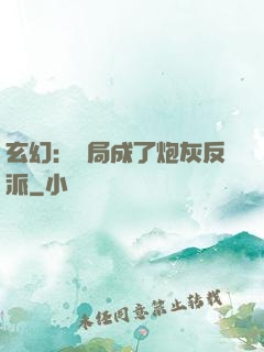 玄幻：開局成了炮灰反派