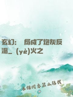 玄幻：開局成了炮灰反派