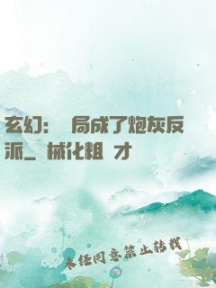 玄幻：開局成了炮灰反派