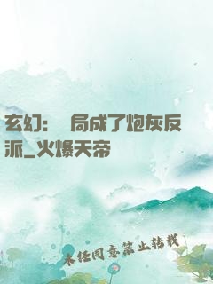 玄幻：開局成了炮灰反派