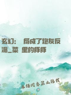 玄幻：開局成了炮灰反派