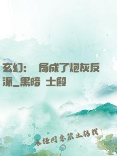 玄幻：開局成了炮灰反派