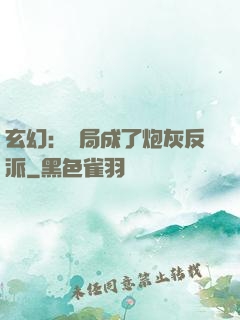 玄幻：開局成了炮灰反派