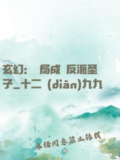 玄幻：開局成為反派圣子
