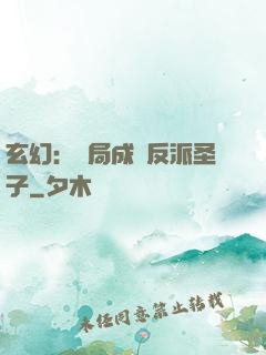 玄幻：開局成為反派圣子