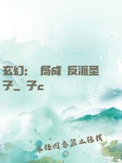 玄幻：開局成為反派圣子