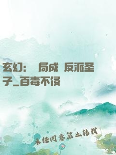 玄幻：開局成為反派圣子