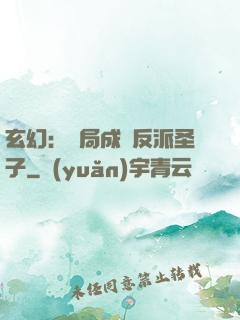 玄幻：開局成為反派圣子