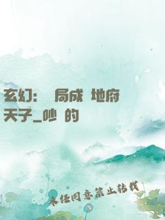 玄幻：開局成為地府陰天子