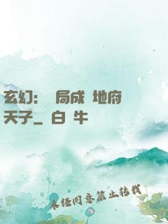 玄幻：開局成為地府陰天子